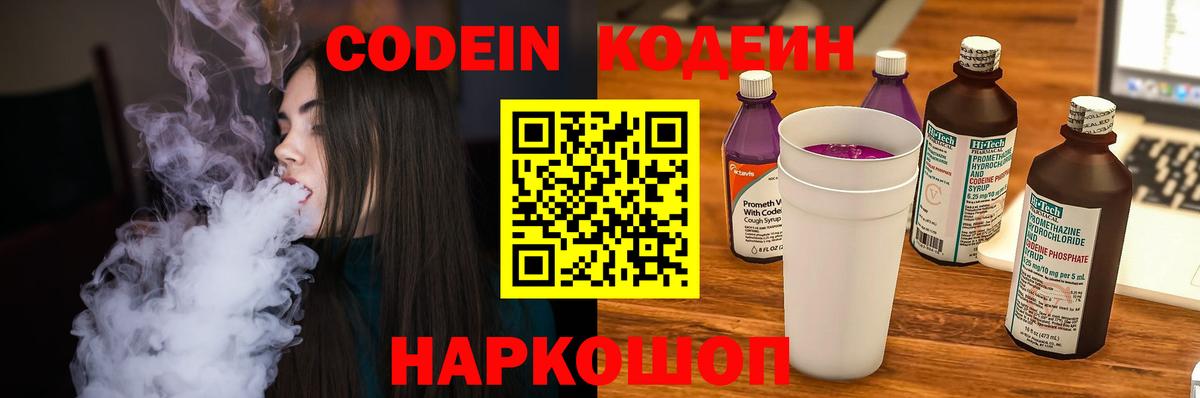 Кодеиновый сироп Lean Purple Drank  Вход с VPN  Новодвинск 