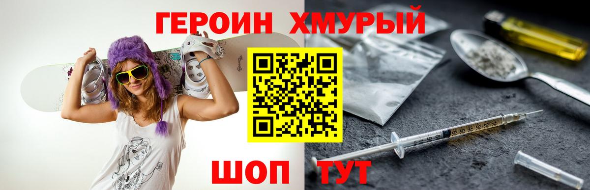 Героин хмурый Новодвинск